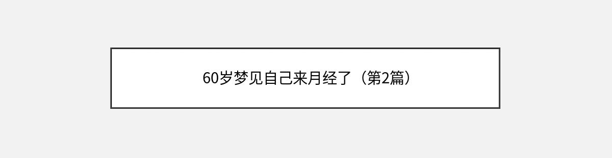 60岁梦见自己来月经了（第2篇）