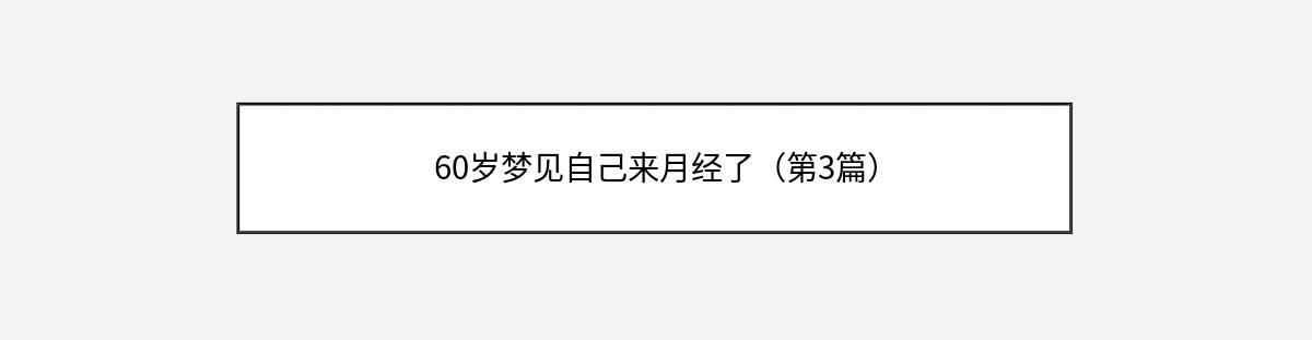 60岁梦见自己来月经了（第3篇）