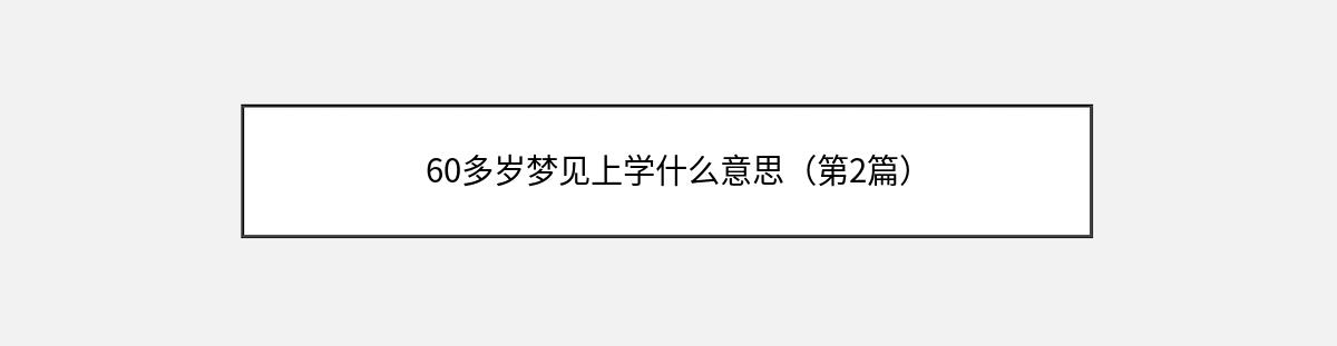 60多岁梦见上学什么意思（第2篇）