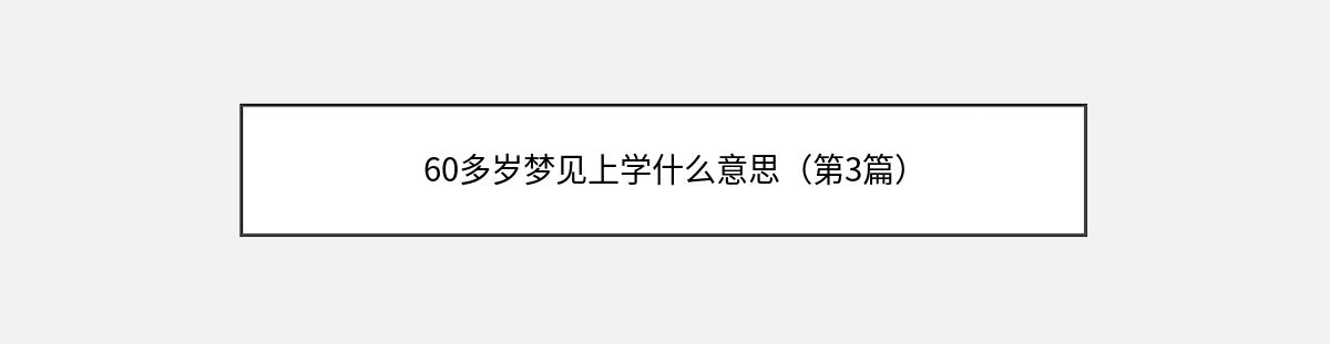 60多岁梦见上学什么意思（第3篇）