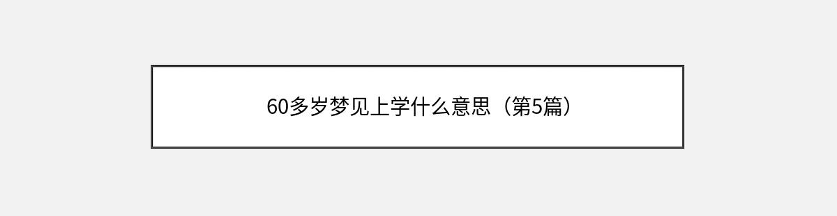 60多岁梦见上学什么意思（第5篇）