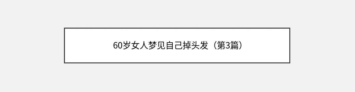 60岁女人梦见自己掉头发（第3篇）