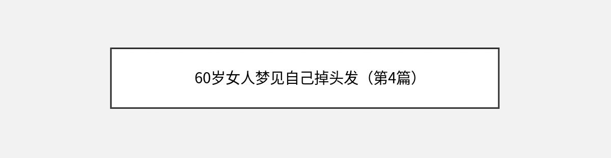 60岁女人梦见自己掉头发（第4篇）