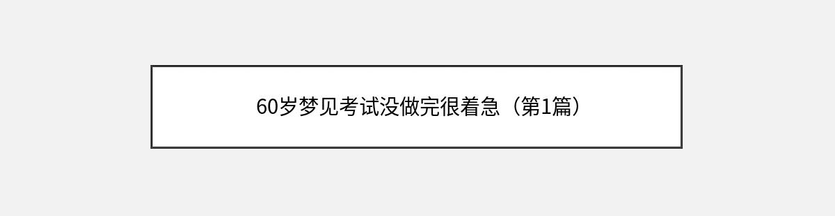 60岁梦见考试没做完很着急（第1篇）