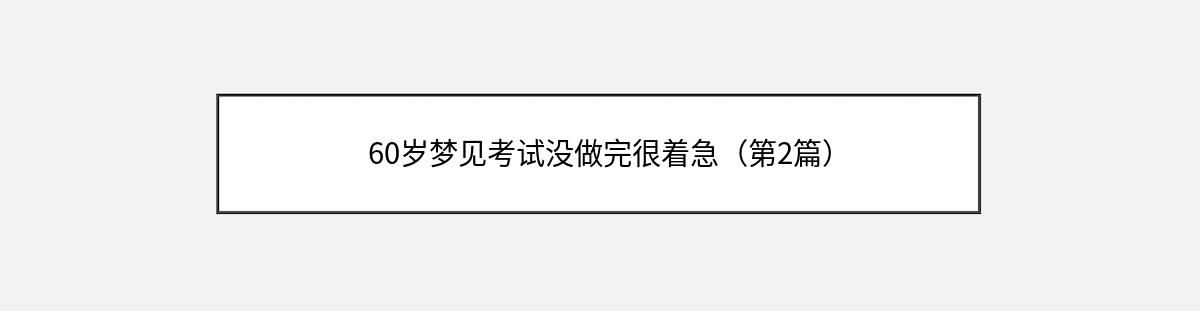 60岁梦见考试没做完很着急（第2篇）