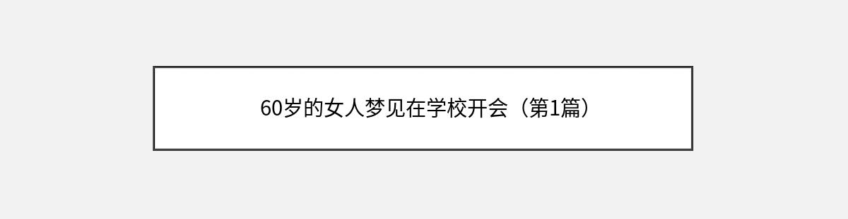 60岁的女人梦见在学校开会（第1篇）