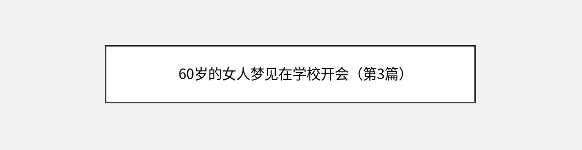 60岁的女人梦见在学校开会（第3篇）