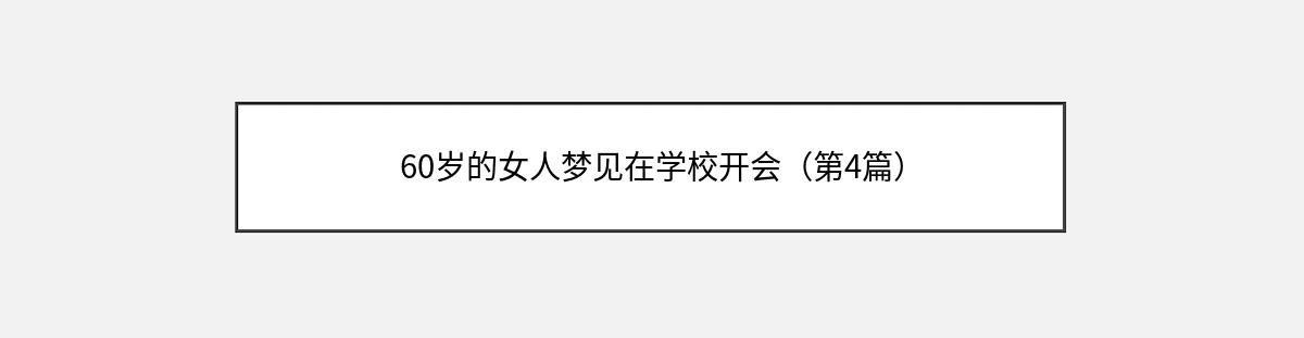 60岁的女人梦见在学校开会（第4篇）