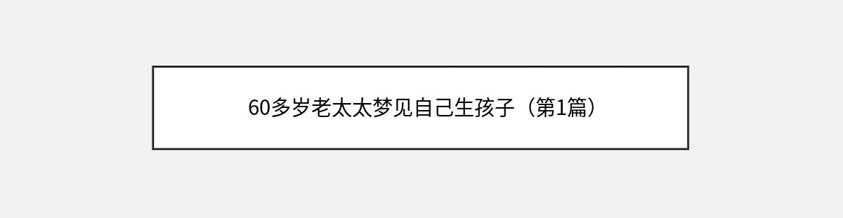 60多岁老太太梦见自己生孩子（第1篇）