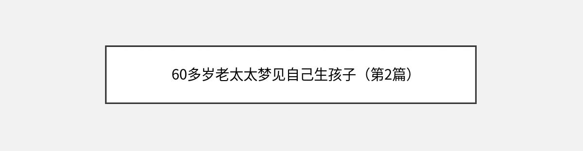 60多岁老太太梦见自己生孩子（第2篇）