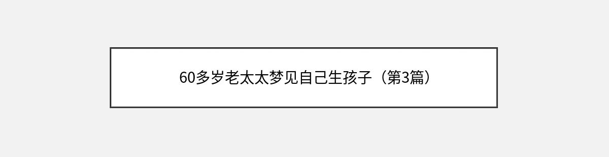 60多岁老太太梦见自己生孩子（第3篇）