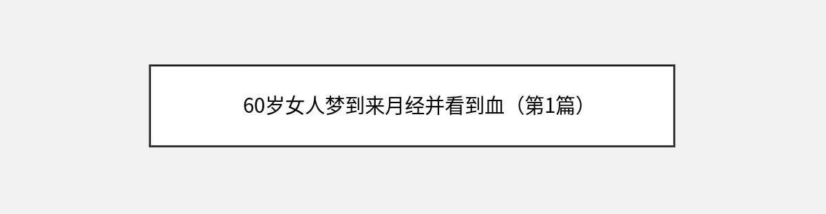 60岁女人梦到来月经并看到血（第1篇）