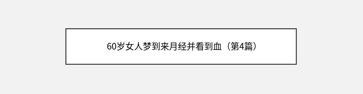 60岁女人梦到来月经并看到血（第4篇）