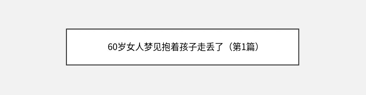 60岁女人梦见抱着孩子走丢了（第1篇）