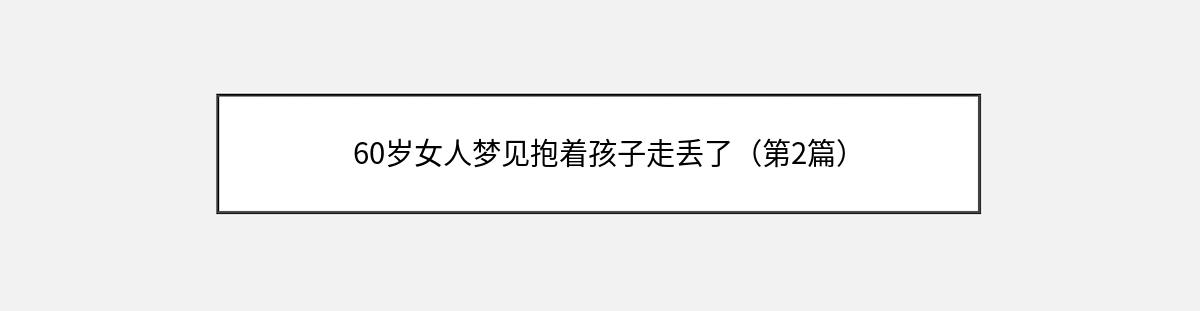 60岁女人梦见抱着孩子走丢了（第2篇）