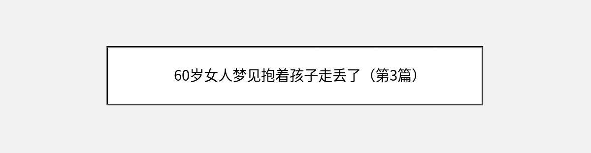 60岁女人梦见抱着孩子走丢了（第3篇）