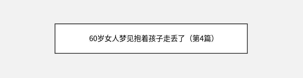 60岁女人梦见抱着孩子走丢了（第4篇）