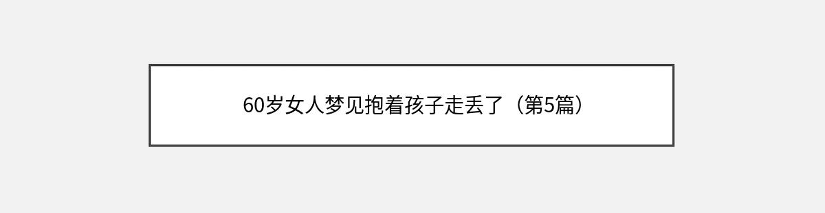 60岁女人梦见抱着孩子走丢了（第5篇）