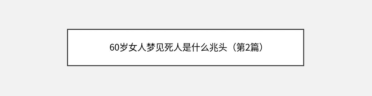 60岁女人梦见死人是什么兆头（第2篇）