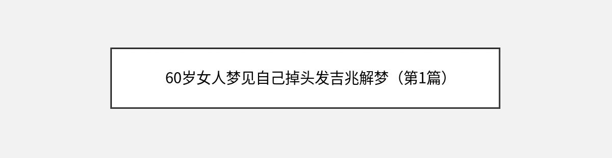 60岁女人梦见自己掉头发吉兆解梦（第1篇）