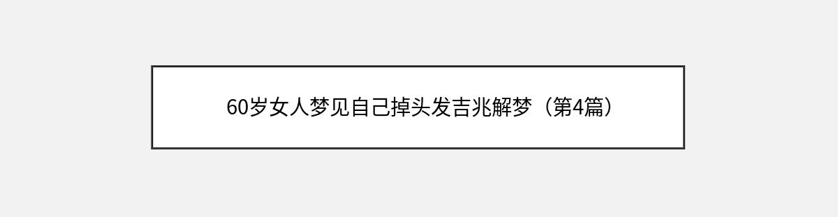 60岁女人梦见自己掉头发吉兆解梦（第4篇）