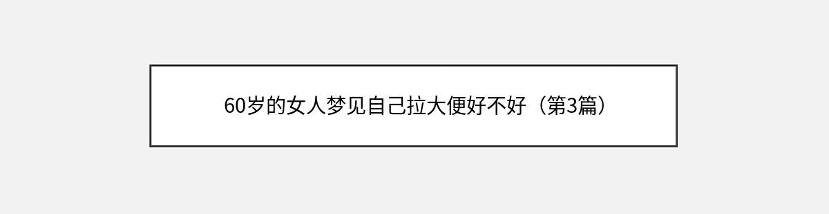 60岁的女人梦见自己拉大便好不好（第3篇）