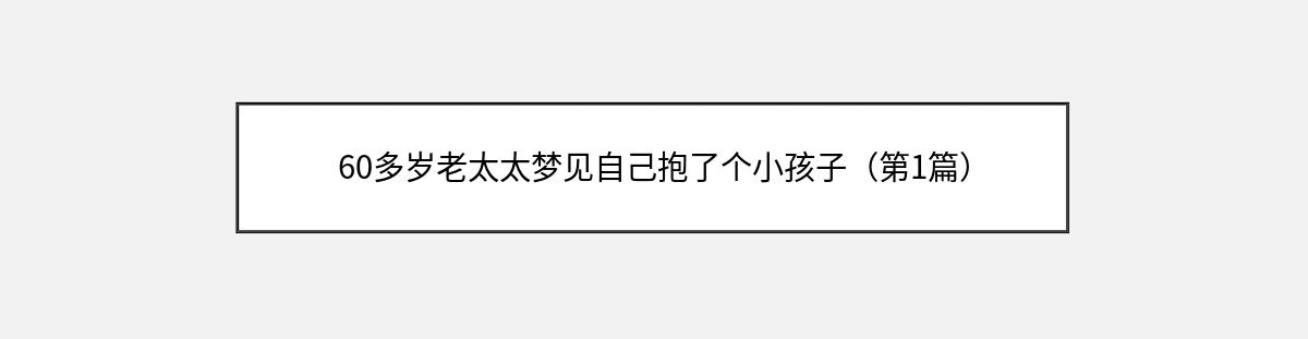 60多岁老太太梦见自己抱了个小孩子（第1篇）