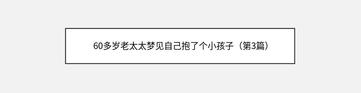 60多岁老太太梦见自己抱了个小孩子（第3篇）