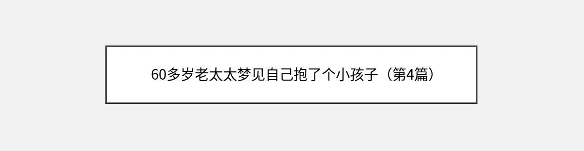 60多岁老太太梦见自己抱了个小孩子（第4篇）