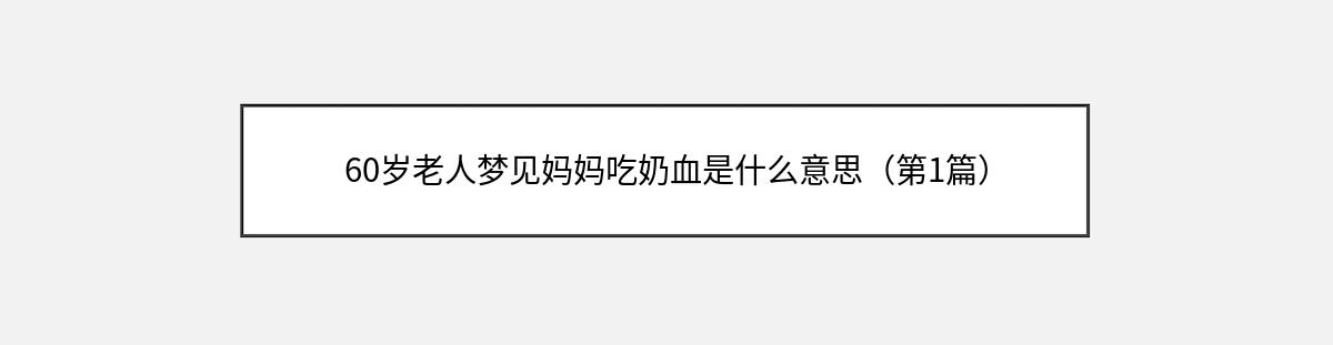 60岁老人梦见妈妈吃奶血是什么意思（第1篇）