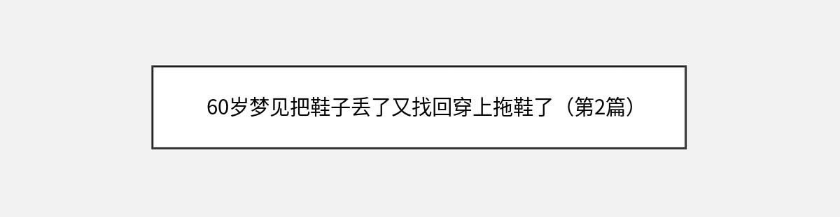 60岁梦见把鞋子丢了又找回穿上拖鞋了（第2篇）