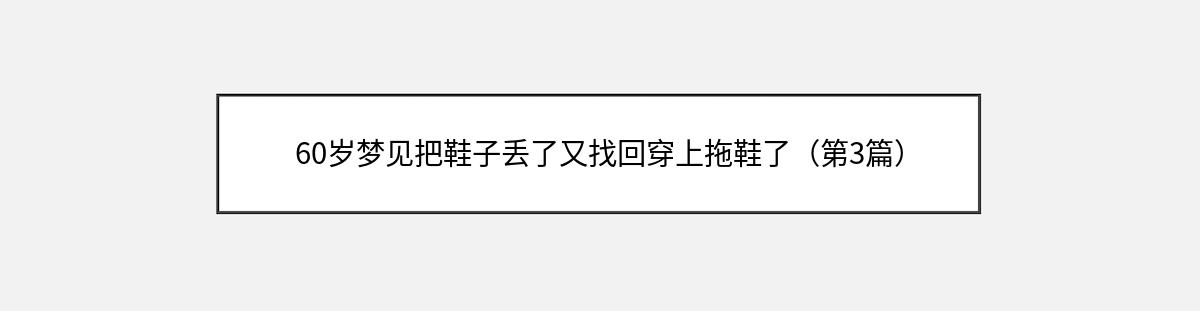 60岁梦见把鞋子丢了又找回穿上拖鞋了（第3篇）