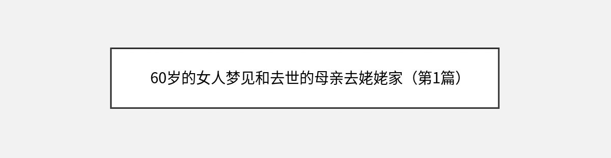 60岁的女人梦见和去世的母亲去姥姥家（第1篇）