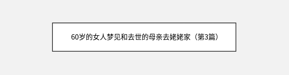 60岁的女人梦见和去世的母亲去姥姥家（第3篇）