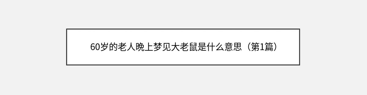 60岁的老人晩上梦见大老鼠是什么意思（第1篇）