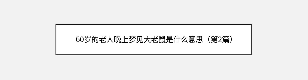 60岁的老人晩上梦见大老鼠是什么意思（第2篇）