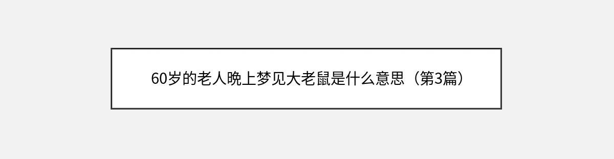 60岁的老人晩上梦见大老鼠是什么意思（第3篇）