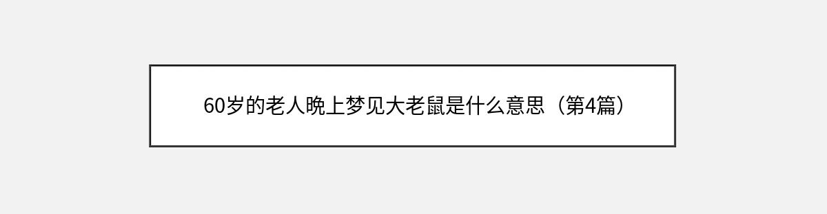 60岁的老人晩上梦见大老鼠是什么意思（第4篇）