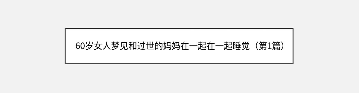 60岁女人梦见和过世的妈妈在一起在一起睡觉（第1篇）