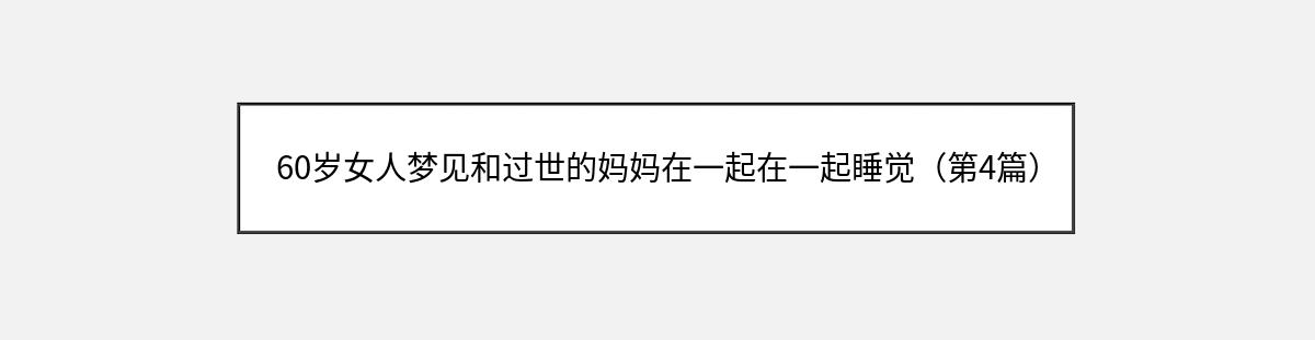 60岁女人梦见和过世的妈妈在一起在一起睡觉（第4篇）