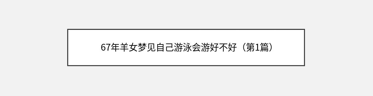 67年羊女梦见自己游泳会游好不好（第1篇）