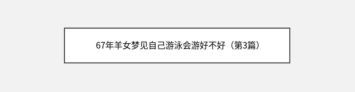 67年羊女梦见自己游泳会游好不好（第3篇）