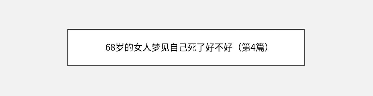 68岁的女人梦见自己死了好不好（第4篇）