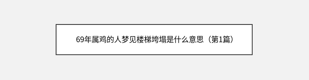 69年属鸡的人梦见楼梯垮塌是什么意思（第1篇）