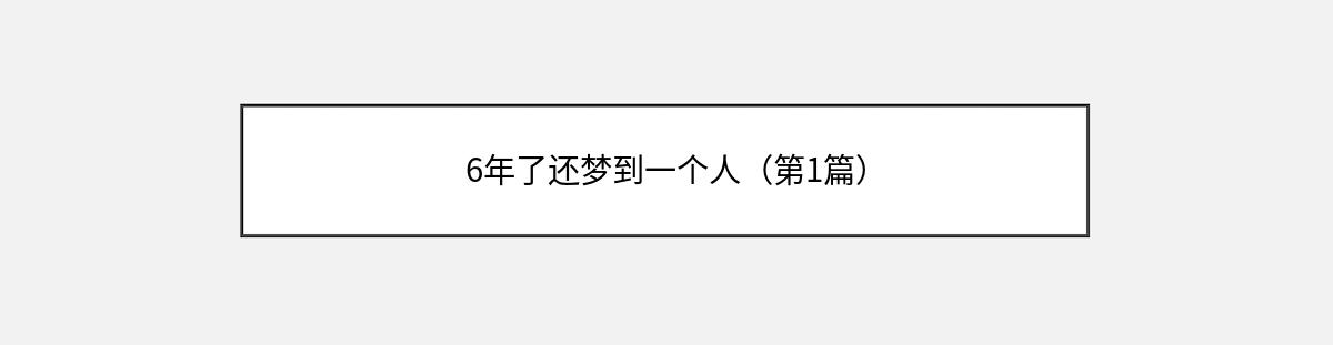 6年了还梦到一个人（第1篇）