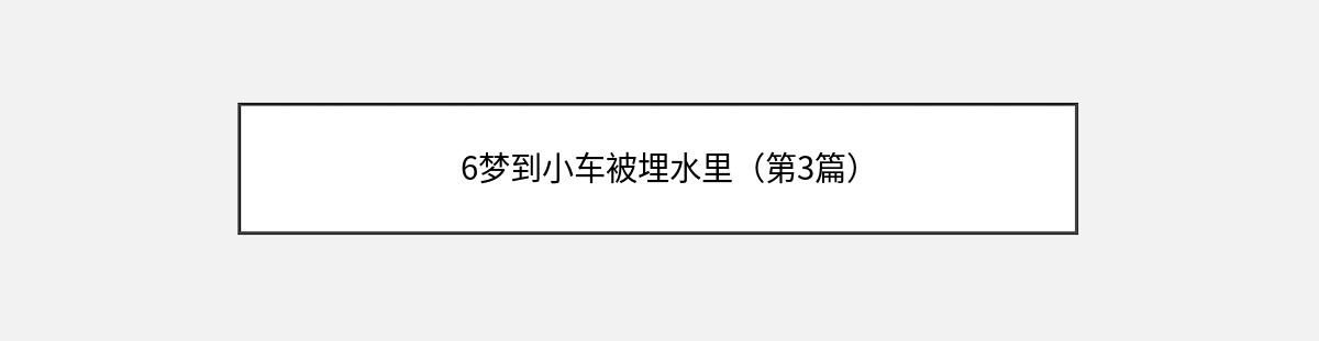 6梦到小车被埋水里（第3篇）