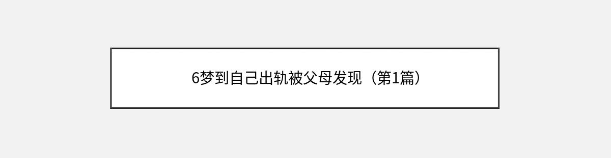 6梦到自己出轨被父母发现（第1篇）