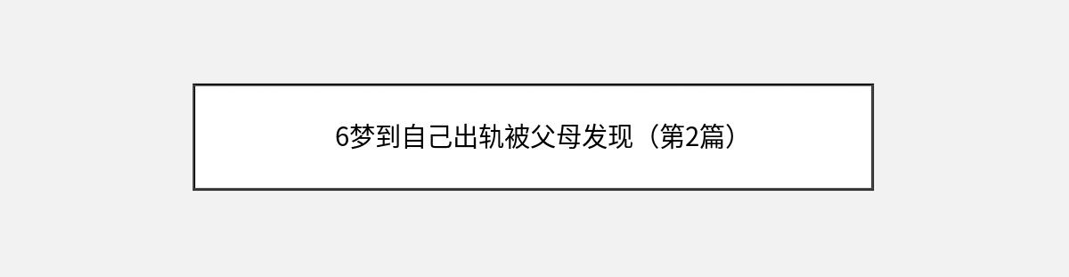 6梦到自己出轨被父母发现（第2篇）