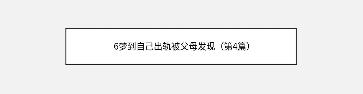 6梦到自己出轨被父母发现（第4篇）