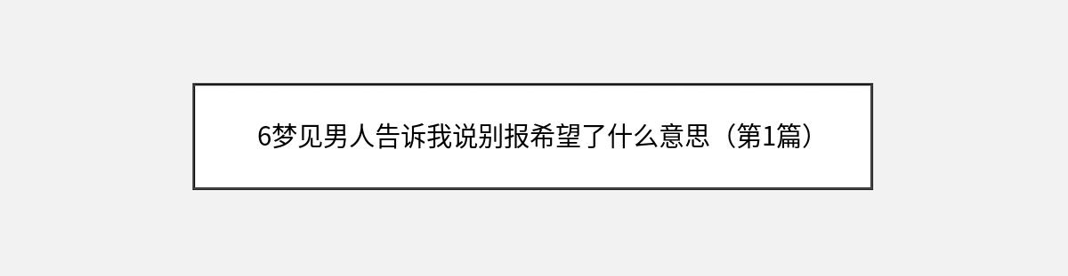 6梦见男人告诉我说别报希望了什么意思（第1篇）